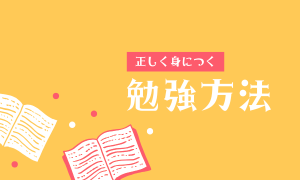 勉強方法