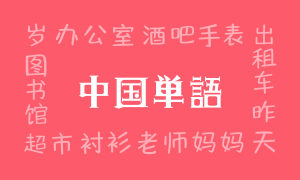中国単語