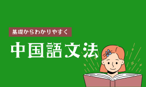 中国文法