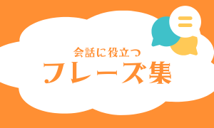 中国語フレーズ集