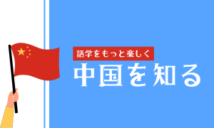 中国について