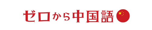 ゼロから中国語